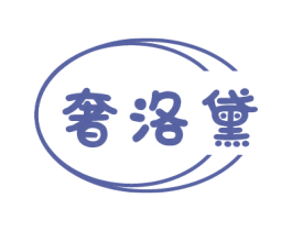 奢洛黛