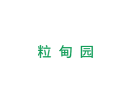 粒甸园