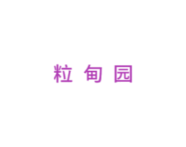 粒甸园