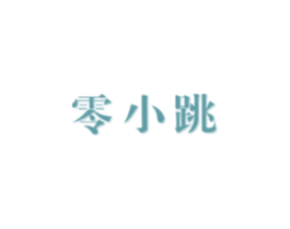 零小跳