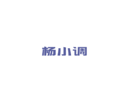 杨小调