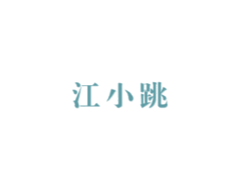 江小跳
