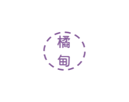 橘甸