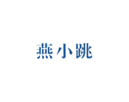 燕小跳
