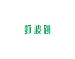 虾波跳