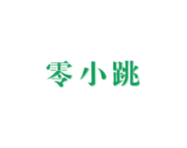 零小跳