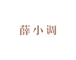 薛小调
