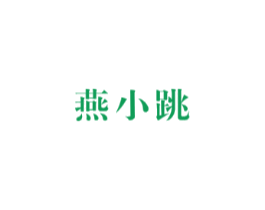 燕小跳