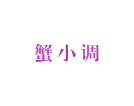 蟹小调