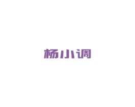 杨小调