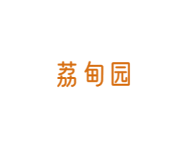 荔甸园