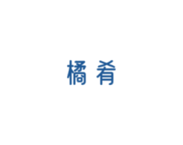 橘肴