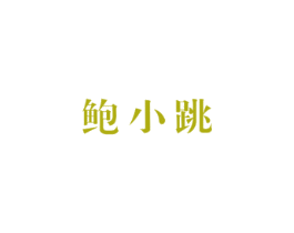 鲍小跳