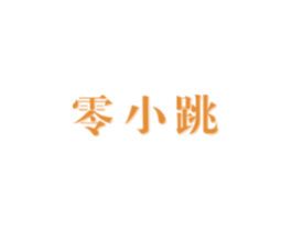零小跳