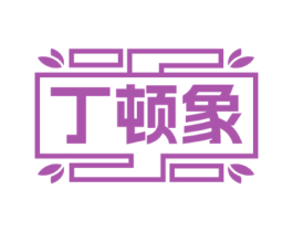 丁顿象