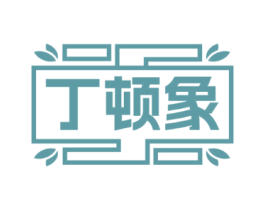 丁顿象