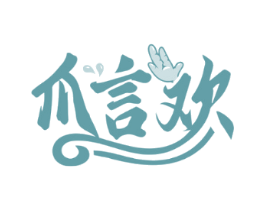 爪言欢