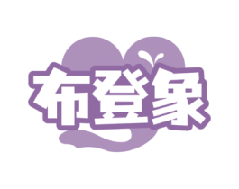 布登象