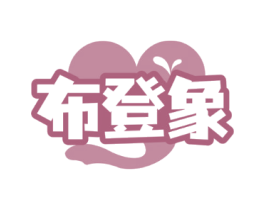 布登象