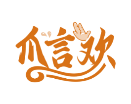 爪言欢