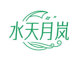 水天月岚