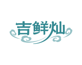 吉鲜灿