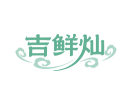 吉鲜灿