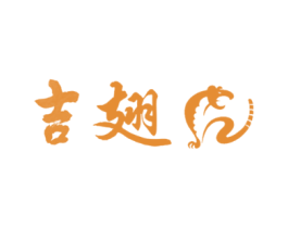 吉翅