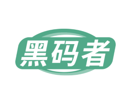 黑码者