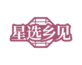 星选乡见