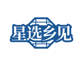 星选乡见