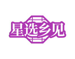 星选乡见
