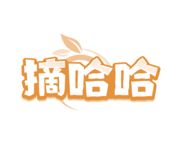 摘哈哈