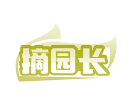 摘园长