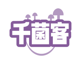 千菌客