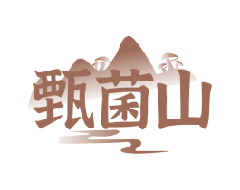 甄菌山