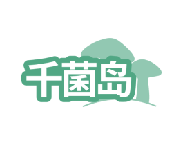 千菌岛