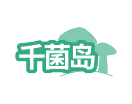 千菌岛