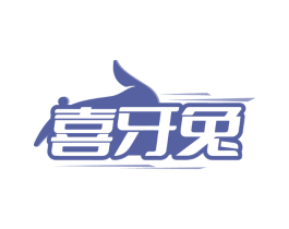 喜牙兔