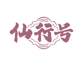 仙行号