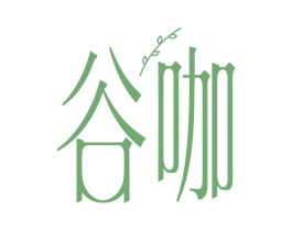 谷咖