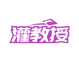 灌教授