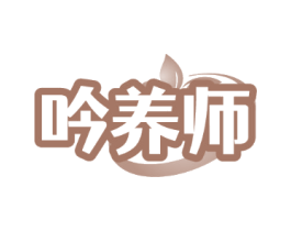 吟养师