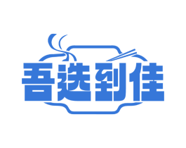 吾选到佳