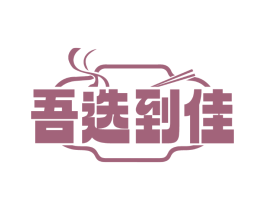 吾选到佳