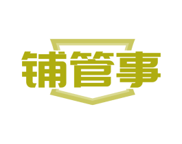 铺管事