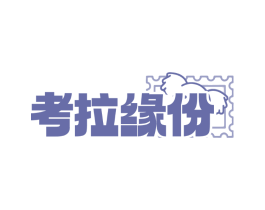 考拉缘份