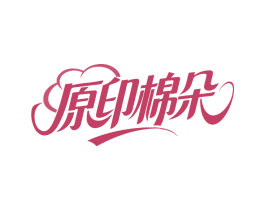 原印棉朵