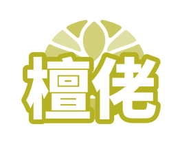 檀佬