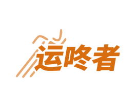 运咚者